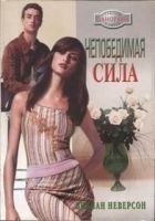Читать книгу Непобедимая сила