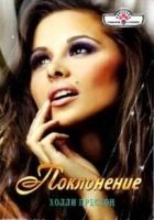 Читать книгу Поклонение