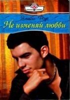 Читать книгу Не изменяй любви