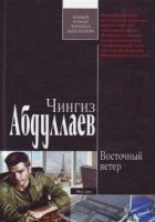 Читать книгу Восточный ветер