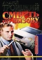 Читать книгу Смерть по вызову