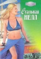 Читать книгу Стальная Нелл