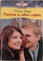 Читать книгу Тысяча и один совет