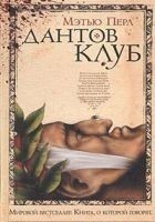 Читать книгу Дантов клуб