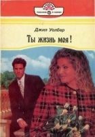 Читать книгу Ты жизнь моя!