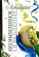 Читать книгу Неумышленное ограбление