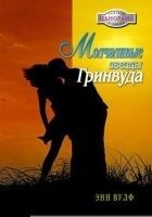 Читать книгу Молчаливые звезды Гринвуда