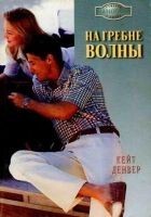 Читать книгу На гребне волны