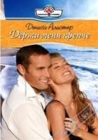 Читать книгу Держи меня крепче