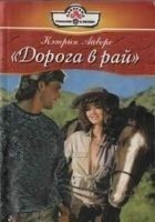 Читать книгу Дорога в рай