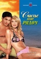 Читать книгу Счастье ходит рядом