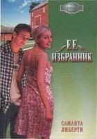 Читать книгу Ее избранник