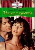 Читать книгу Маски и чувства