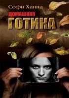 Читать книгу Домашняя готика