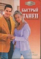 Читать книгу Быстрый танец