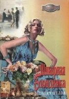 Читать книгу Шикарная блондинка