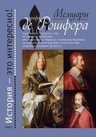 Читать книгу Мемуары графа де Рошфора