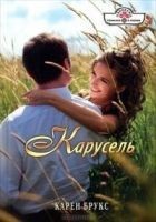 Читать книгу Карусель