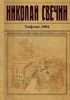 Читать книгу Тифлис 1904
