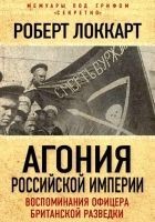 Читать книгу Агония Российской империи