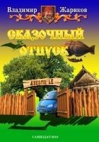 Читать книгу Сказочный отпуск