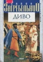 Читать книгу Диво
