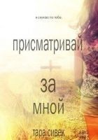 Читать книгу Присматривай за мной (ЛП)