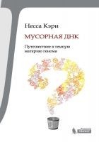 Читать книгу Мусорная ДНК