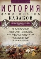 Читать книгу История запорожских казаков. Военные походы запоро