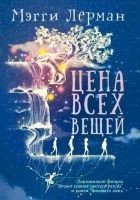 Читать книгу Цена всех вещей