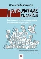 Читать книгу Прямоходящие мыслители