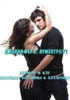 Читать книгу Деймон и Кэт покупают костюмы к Хэллоуину