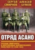 Читать книгу Отряд Асано