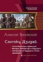 Читать книгу Император из будущего: эпоха завоеваний
