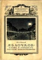 Читать книгу Яблочков — слава и гордость русской электротехники
