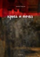 Читать книгу Кровь и почва