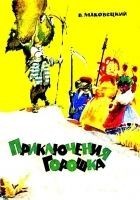Читать книгу Приключения Горошка