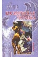 Читать книгу Космическая тетушка