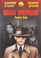 Читать книгу Агент особого назначения. Школа призраков