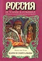 Читать книгу Цари и скитальцы