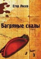 Читать книгу Багряные скалы