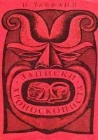 Читать книгу Записки хроноскописта