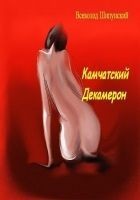 Читать книгу Камчатский Декамерон (СИ)