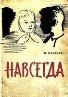 Читать книгу Навсегда
