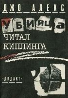 Читать книгу Убийца читал Киплинга (Где и заповедей нет)