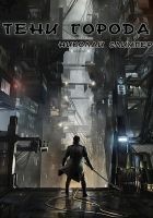 Читать книгу Тени города. Часть вторая