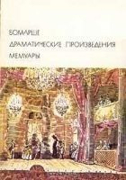 Читать книгу Драматические произведения. Мемуары