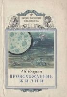Читать книгу Происхождение жизни