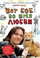 Читать книгу Кот Боб: во имя любви