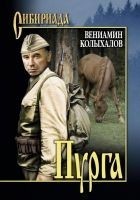 Читать книгу Пурга